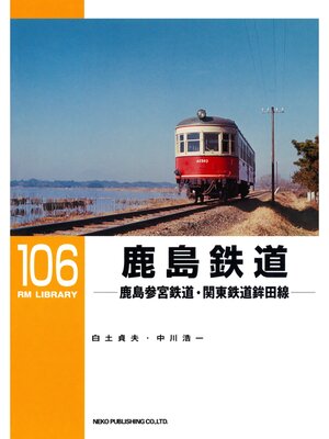 cover image of 鹿島鉄道